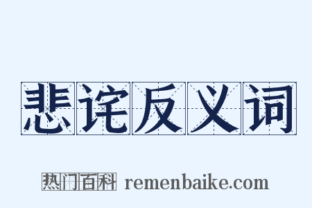 悲诧反义词是什么意思的图片